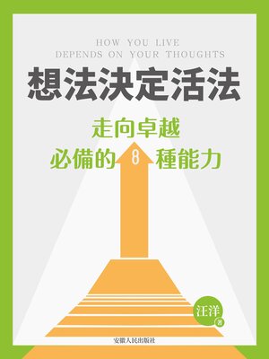 cover image of 想法決定活法
